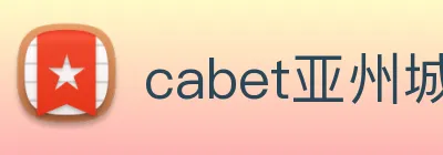 cabet亚州城 Logo